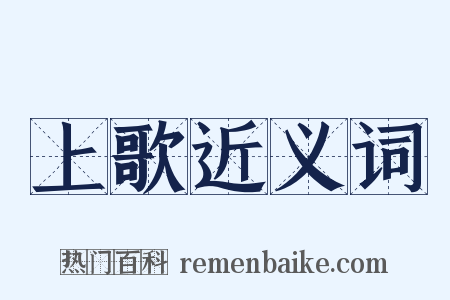 上歌近义词是什么意思的图片